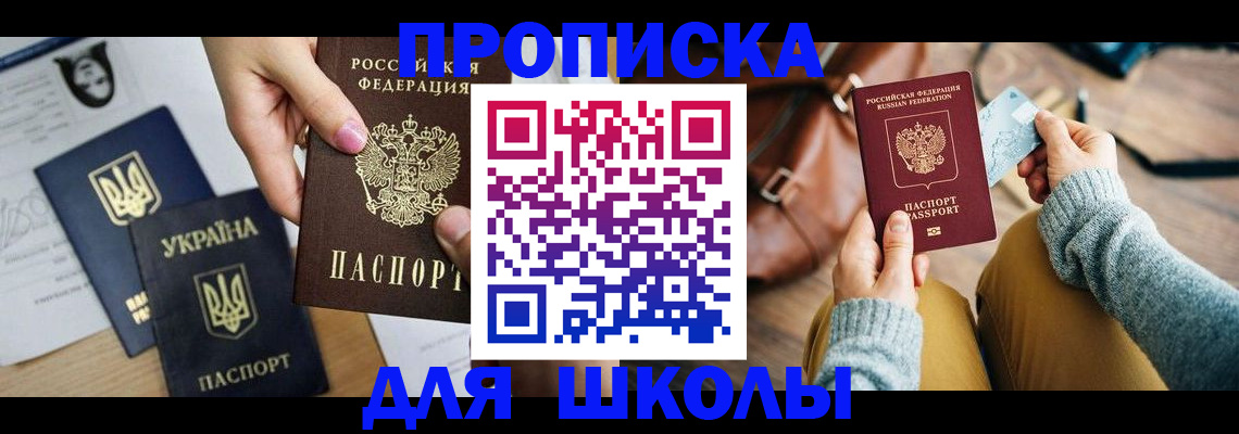 временная регистрация для школы в Бронницах